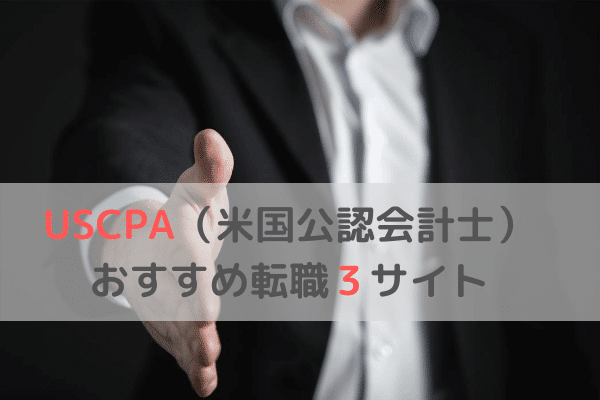 【USCPA(米国公認会計士）の転職サイトおすすめ3つ】転職は情報戦です