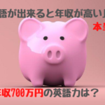 「英語が出来ると年収が高くなる」は本当か？平均年収の1.5倍稼ぐ人の英語力