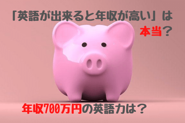 「英語が出来ると年収が高くなる」は本当か？平均年収の1.5倍稼ぐ人の英語力