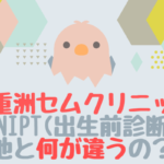 【愛育クリニックでNIPT】出生前検査を比較してNIPTを受けるまでの経緯と心の葛藤