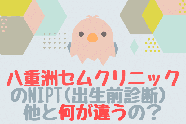 八重洲セムクリニックniptの口コミ評判！陽性の羊水検査、子連れやクレジットOKか調査