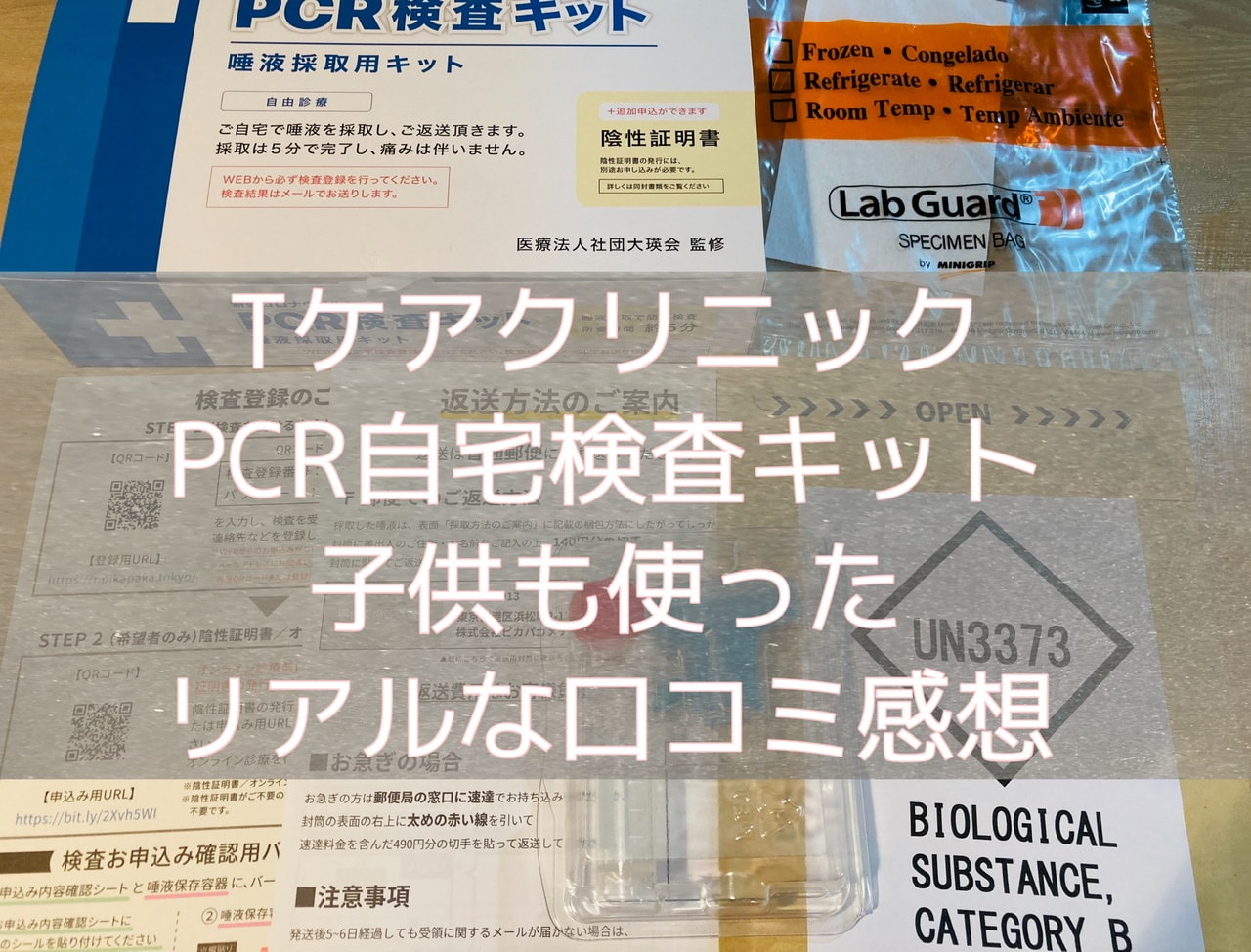 TケアクリニックPCR検査の口コミ評判！自宅で子供と受けた感想や結果と領収証