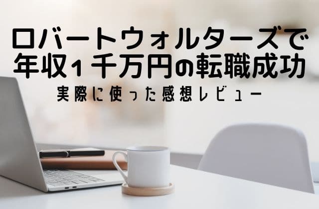 ロバートウォルターズの評判が悪い 年収１千万円の転職に成功した実体験レビュー バイリンガルママライフ