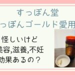 すっぽん堂の効果口コミ!ゴールドを妊娠中から飲む私が徹底レビュー