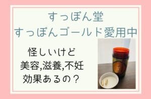 すっぽん堂の効果口コミ！ゴールドを妊娠中から飲む私が徹底レビュー