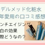 デルメッド化粧水口コミ(7年愛用)成分にコウジ酸は入ってる?効果は?