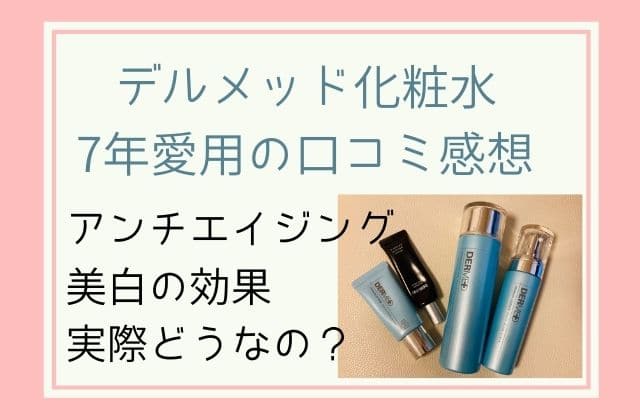 デルメッド化粧水口コミ(7年愛用)成分にコウジ酸は入ってる？効果は？