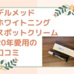 デルメッドホワイトニングスポットクリームの口コミ感想!20年でシミに効果なし?