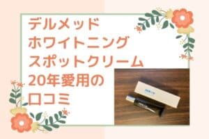 デルメッドホワイトニングスポットクリームの口コミ感想！20年でシミに効果なし？