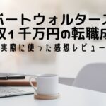 ロバートウォルターズの評判が悪い?年収1千万円の転職に成功した実体験レビュー