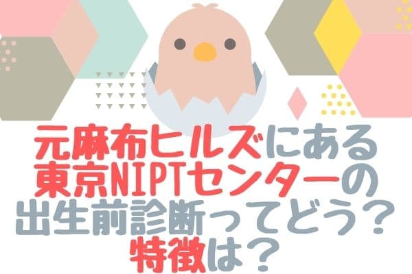 東京NIPTセンター(元麻布)口コミは？羊水検査や結果が陽性の場合のフォローを調査！
