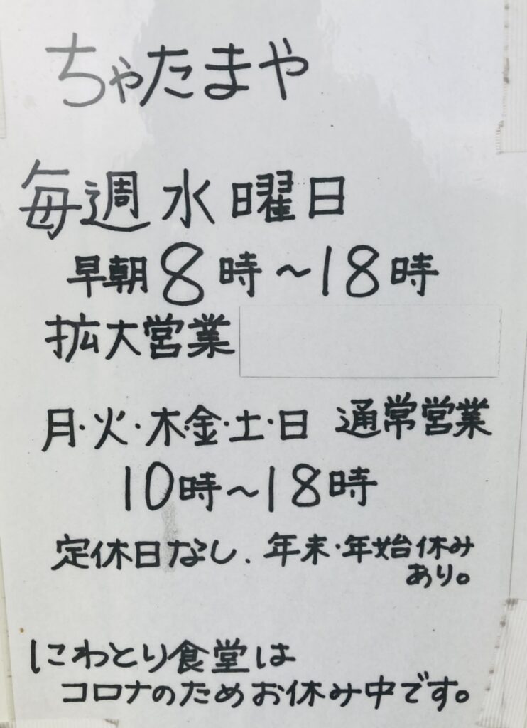 ちゃたまやの営業日と営業時間