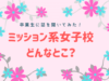 小学受験・中学受験　ミッション系女子校ってどんなとこ？
