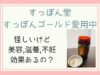 すっぽん堂のすっぽんゴールド口コミ評判、怪しい？美容、不妊への効果は？愛用中